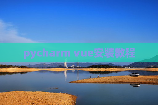 pycharm vue安装教程