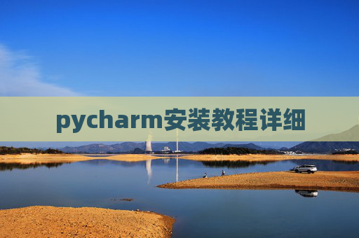 pycharm安装教程详细