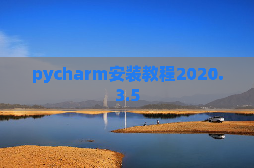 pycharm安装教程2020.3.5